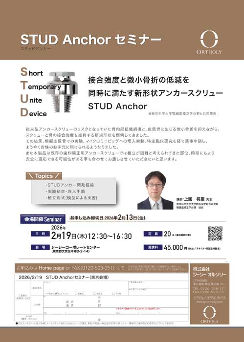 STUD Anchor セミナー