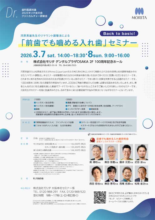 「前歯でも嚙める入れ歯」セミナー