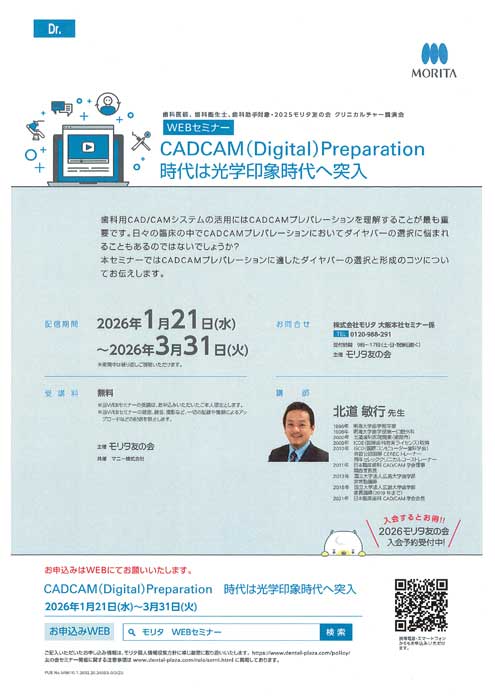 CADCAM(Digital)Preparation 時代は光学印象時代へ突入