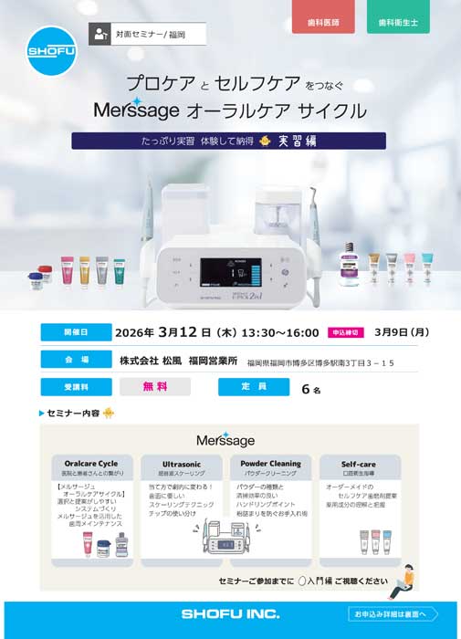 プロケアとセルフケアをつなぐ Merssage オーラルケア サイクル