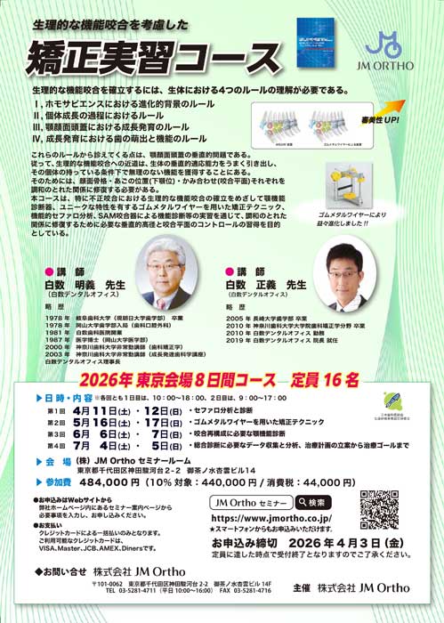 生理的な機能咬合を考慮した矯正実習コース 2026