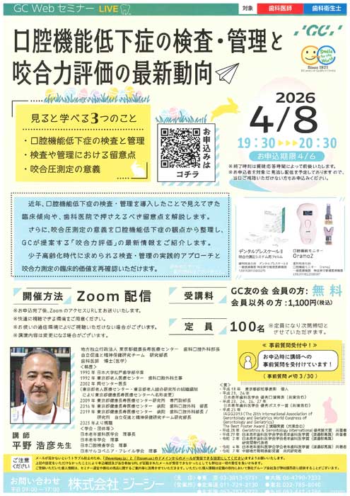 口腔機能低下症の検査・管理と咬合力評価の最新動向