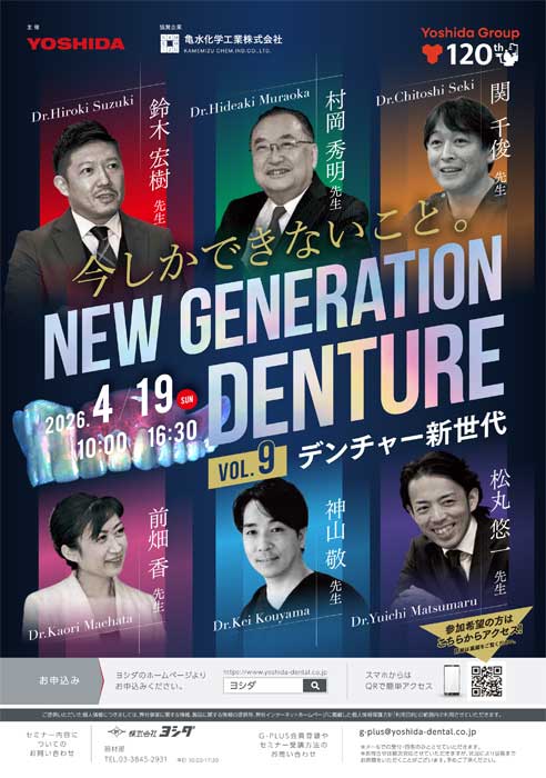 vol.9 デンチャー新世代　今しかできないこと