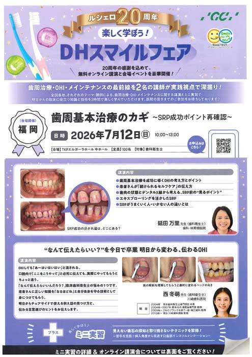 ミニ実習つき！楽しく学ぼう！DHスマイルフェア