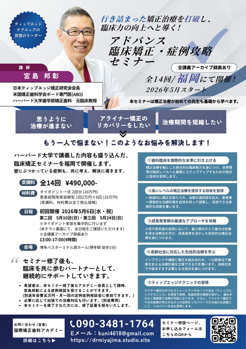 アドバンス 臨床矯正・症例攻略セミナー