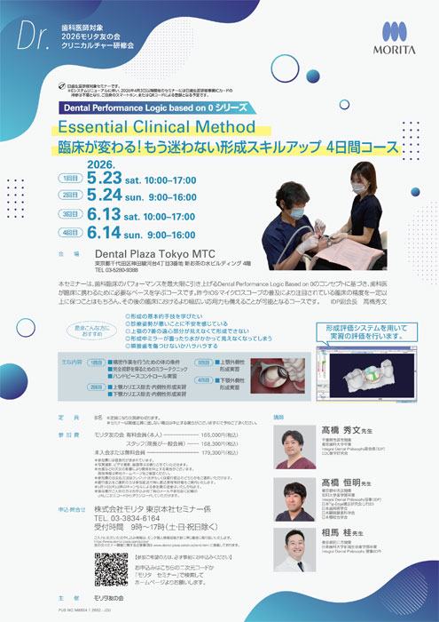 Essential Clinical Method　臨床が変わる！もう迷わない形成スキルアップ 4日間コース