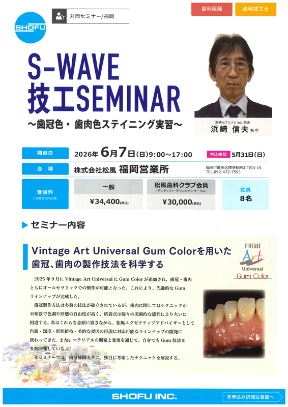 S-WAVE 技工SEMINAR
