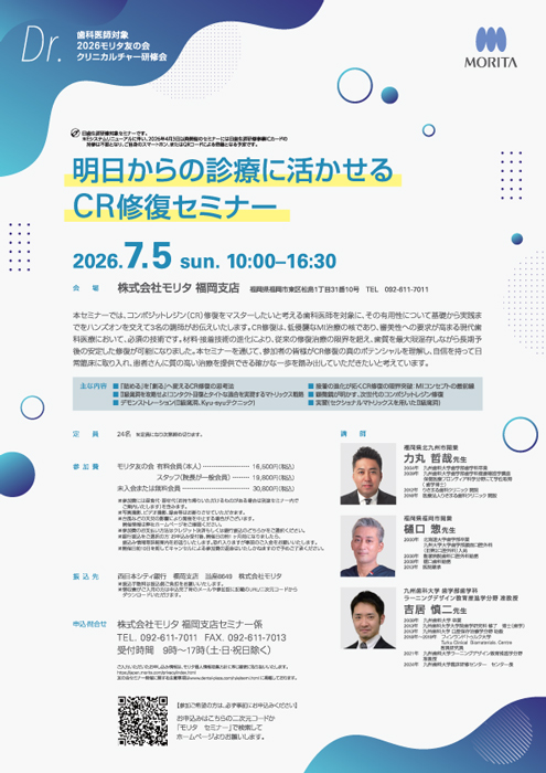 明日からの診療に活かせる CR修復セミナー