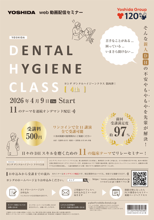 ヨシダ　デンタルハイジーンクラス　4th