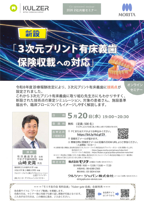 新設 「3次元プリント有床義歯 保険収載への対応」