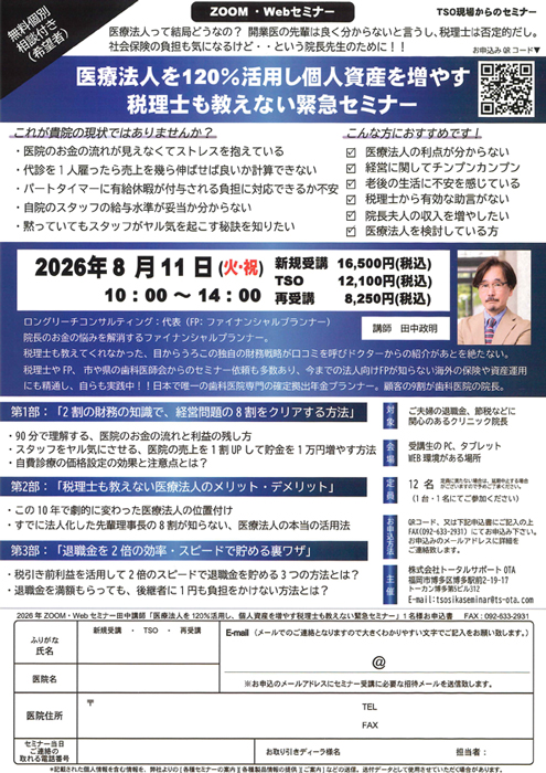 医療法人を120%活用し個人資産を増やす 税理士も教えない緊急セミナー