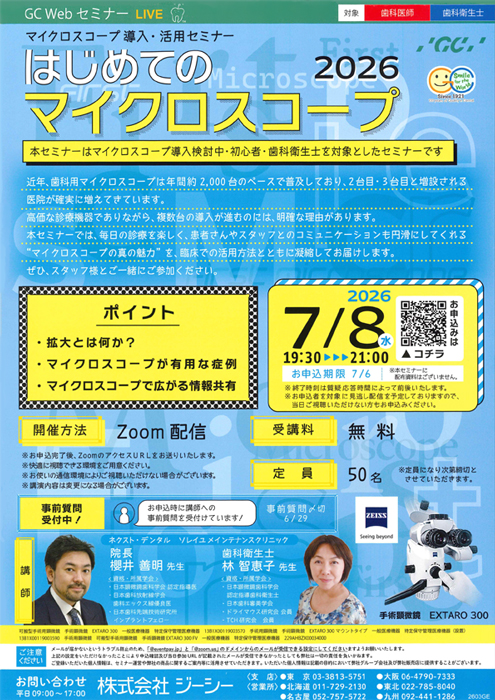 はじめてのマイクロスコープ2026