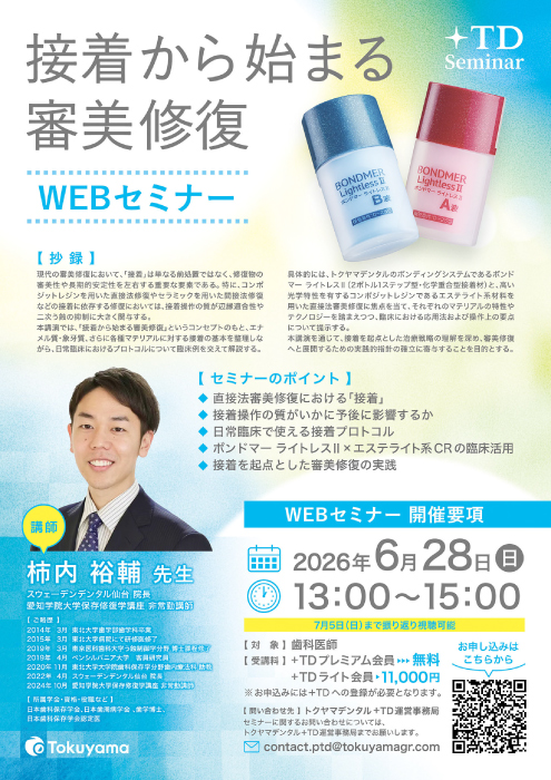 接着から始まる審美修復 WEBセミナー