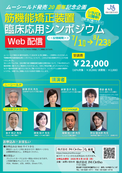 筋機能矯正装置 臨床応用シンポジウム