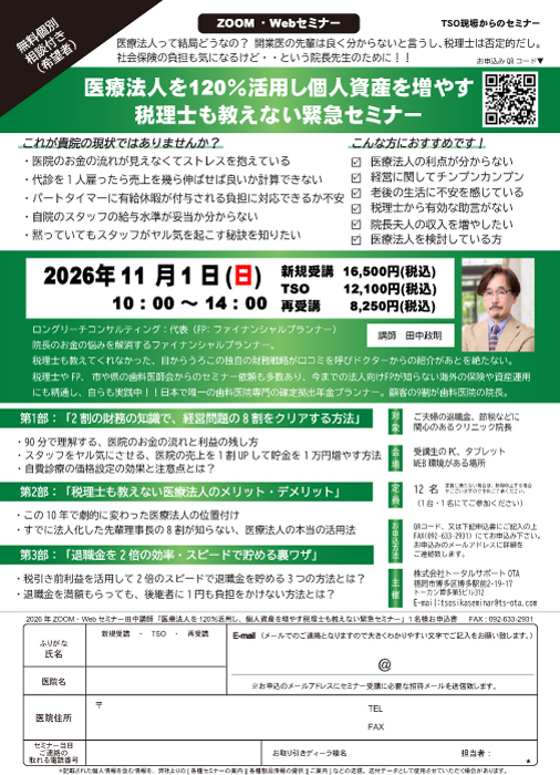 医療法人を120%活用し個人資産を増やす税理士も教えない緊急セミナー