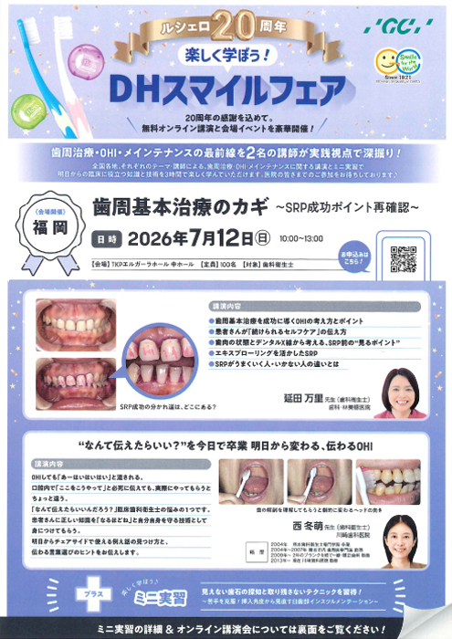楽しく学ぼう！DHスマイルフェア