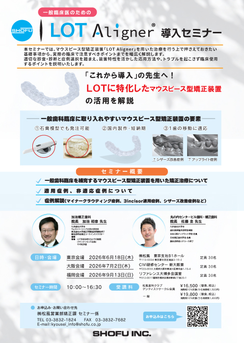 一般臨床医のための LOT Aligner 導入セミナー