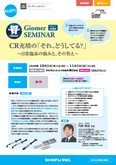 CR充填の「それ、どうしてる？」 ～日常臨床の悩みと、その答え～