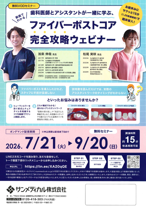 ファイバーポストコア 完全攻略ウェビナー