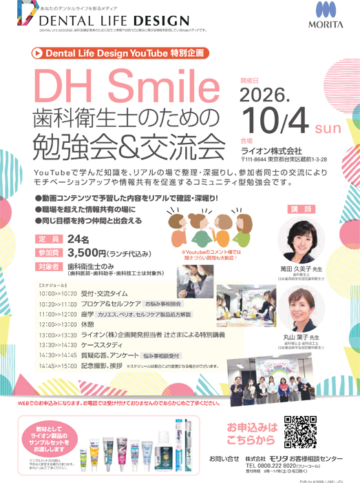 DH Smile  歯科衛生士のための 勉強会&交流会