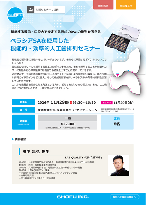 ベラシアSAを使用した 機能的・効率的人工歯排列セミナー
